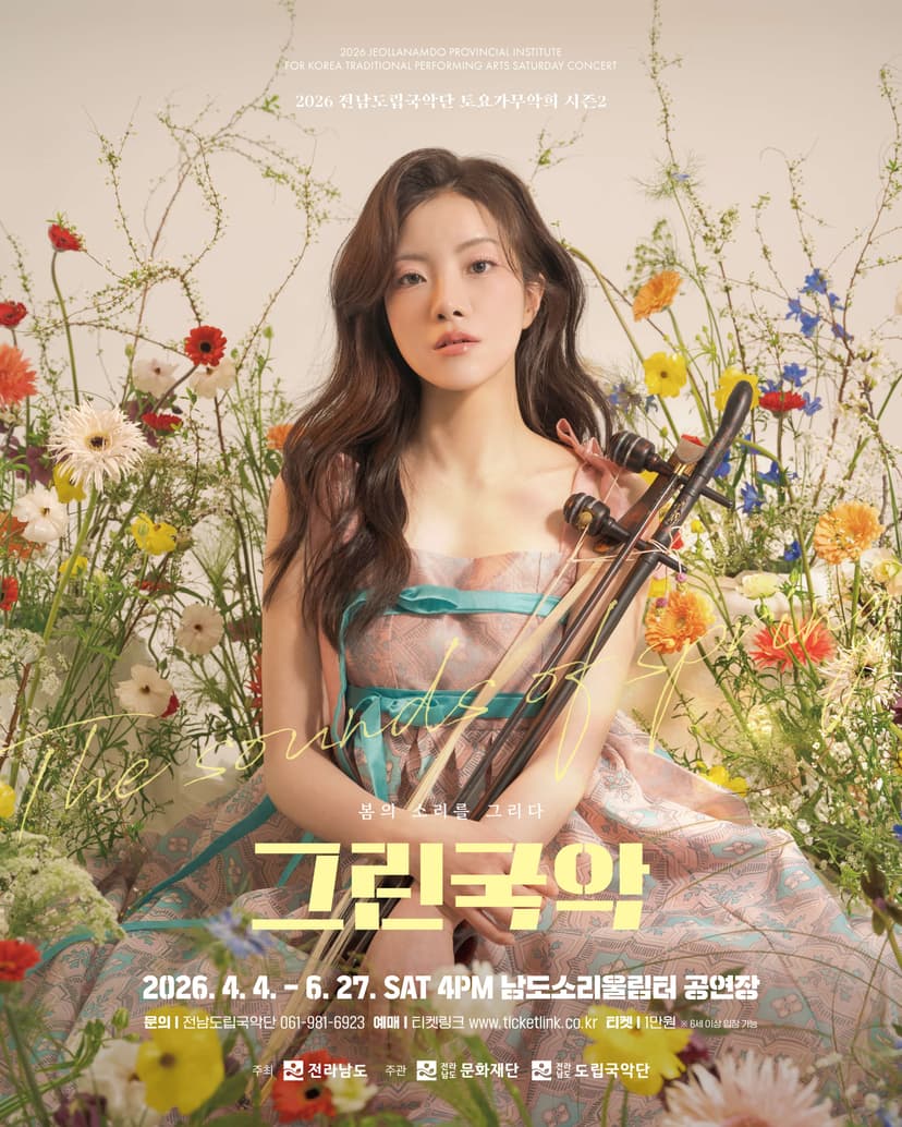 제953회 전남도립국악단 토요가무악희 시즌 2, 그린국악: 수어로 만나는 우리소리