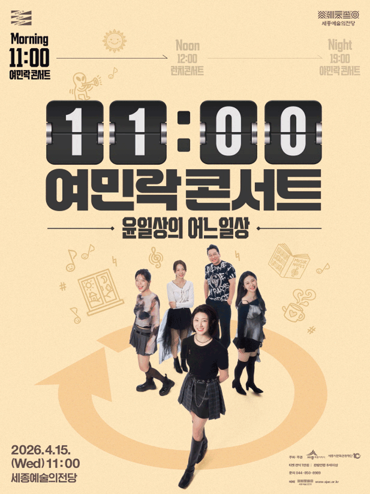 11시 여민락콘서트: 윤일상의 어느일상 [세종]