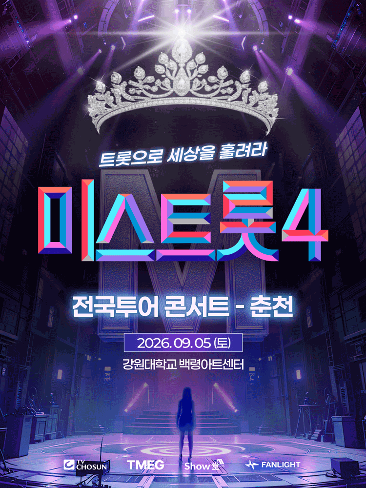 미스트롯4 전국투어 콘서트: 트롯으로 세상을 홀려라 [춘천]