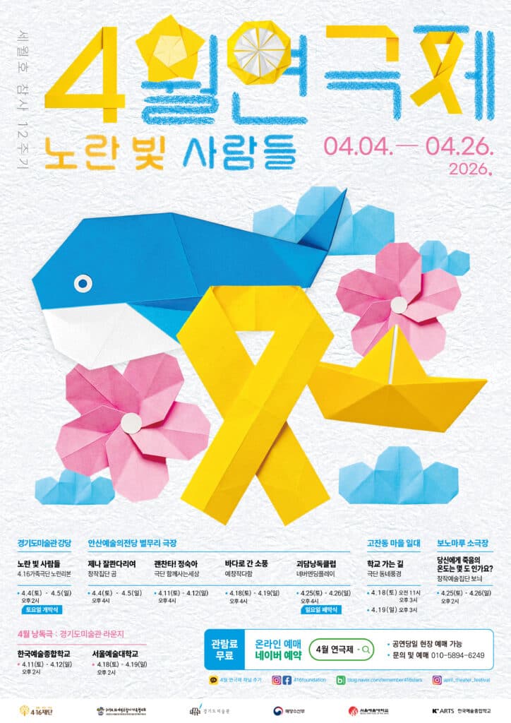 [패키지] 세월호 참사 12주기 4월 연극제: 노란 빛 사람들