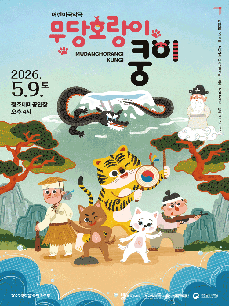 무당호랑이 쿵이 [수원]