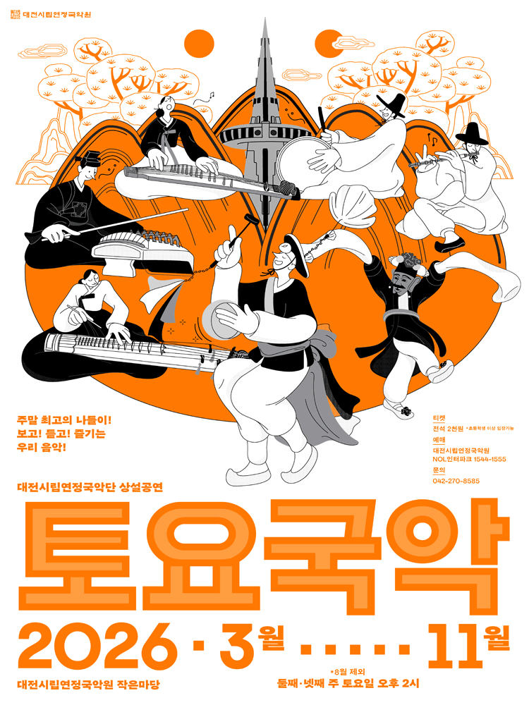 대전시립연정국악단, 토요국악 (04.25)