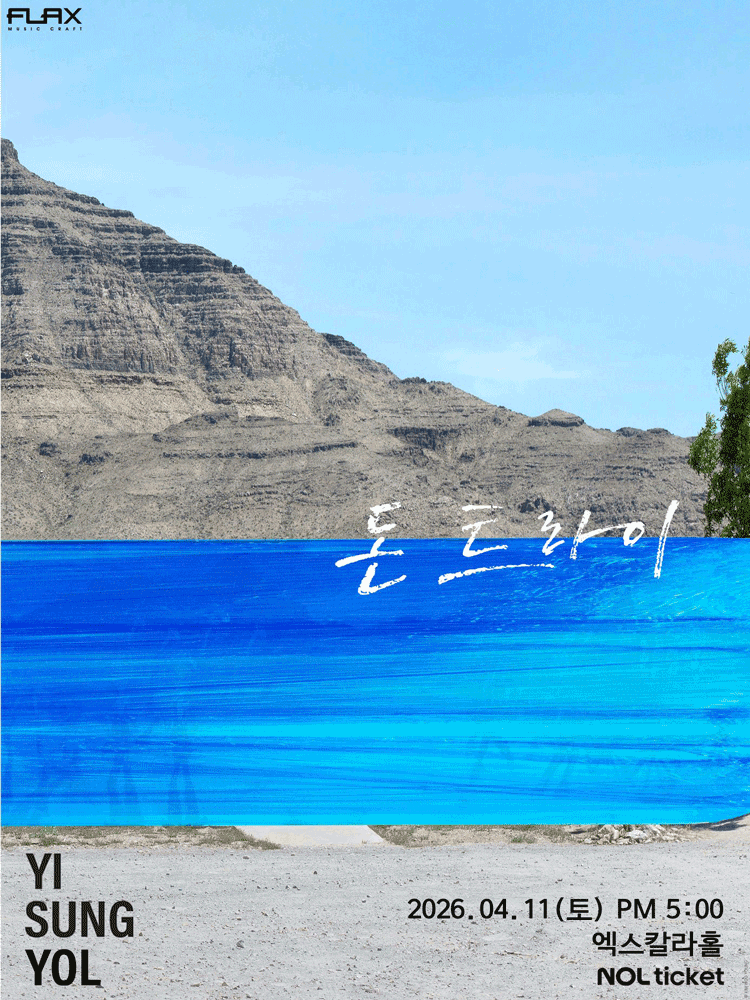 이승열 콘서트: 돈 트라이