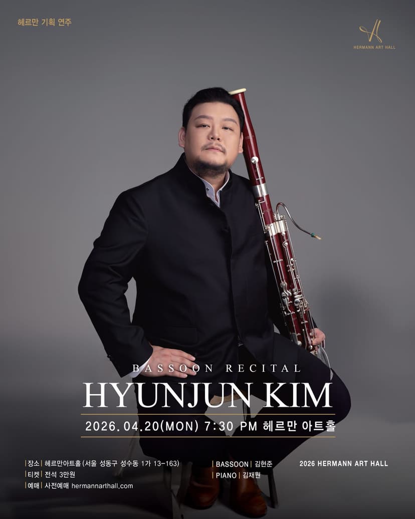 헤르만아트홀 기획연주, 김현준 바순 리사이틀
