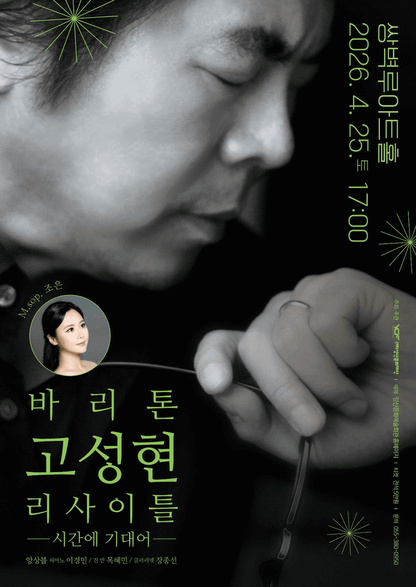 바리톤 고성현 리사이틀 [양산]