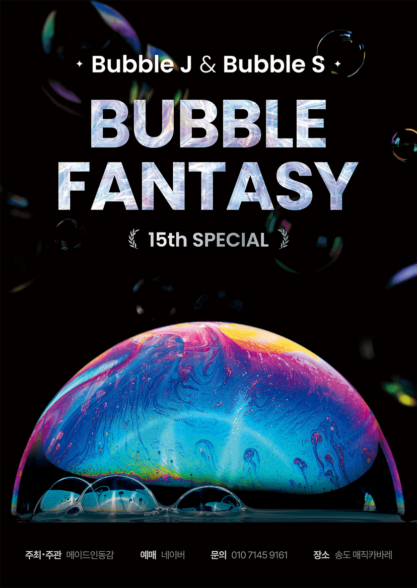 버블J & S 15주년 스페셜, 버블판타지 [인천]