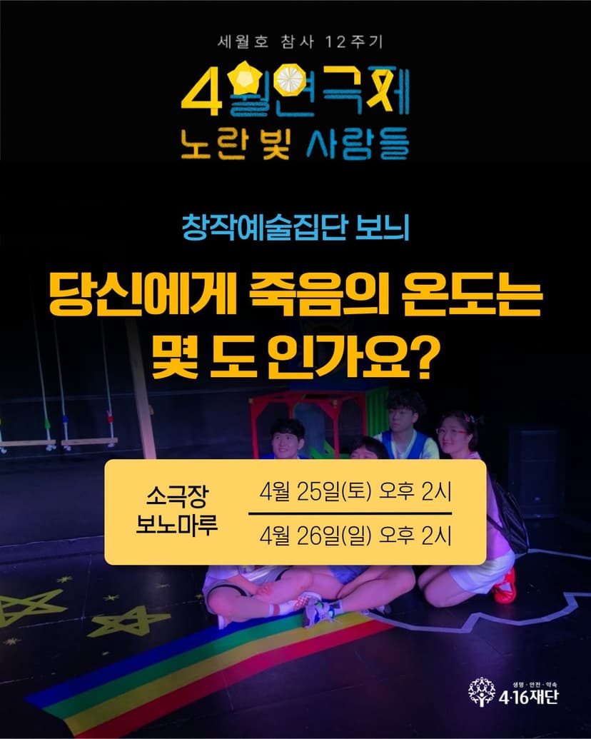 세월호 참사 12주기 4월 연극제, 노란 빛 사람들: 당신에게 죽음의 온도는 몇 도 인가요?