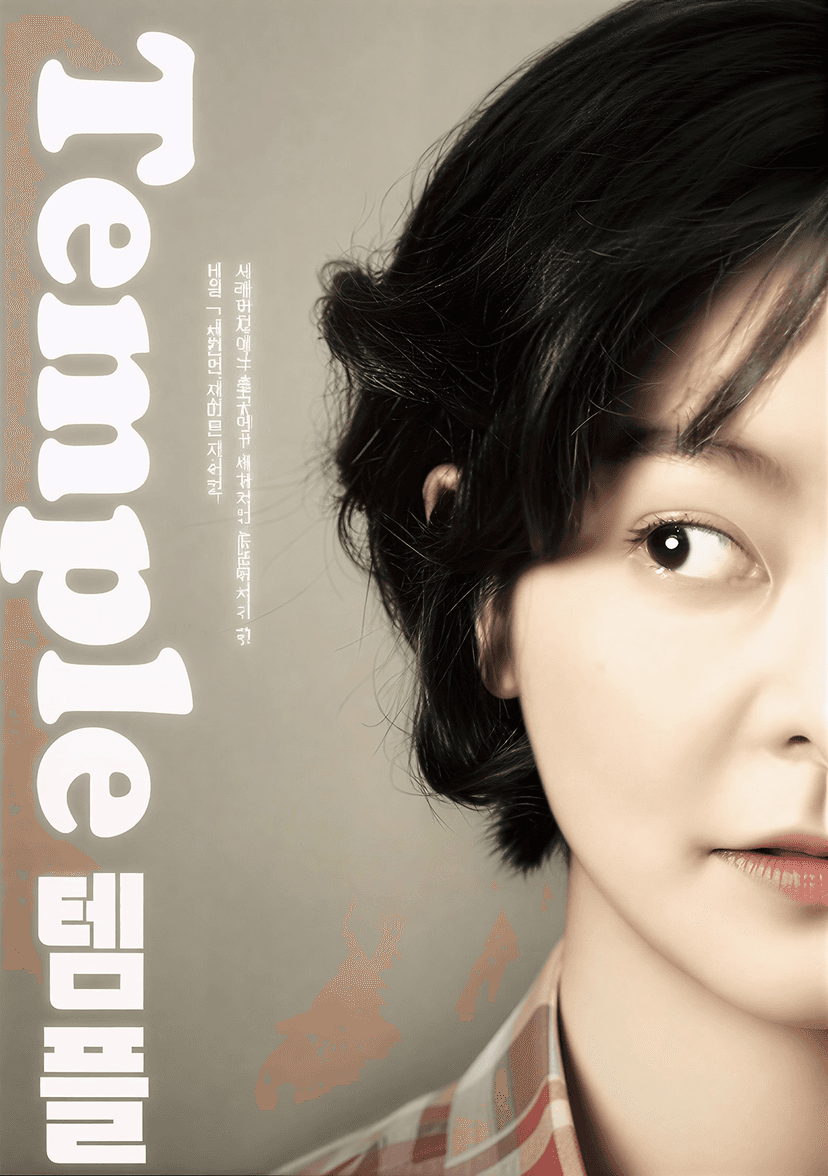 울산광역시학생교육문화회관 기획공연, 템플 [울산]