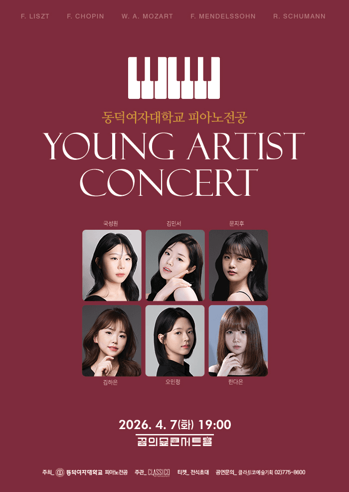동덕여자대학교 피아노전공 영아티스트 데뷔 콘서트