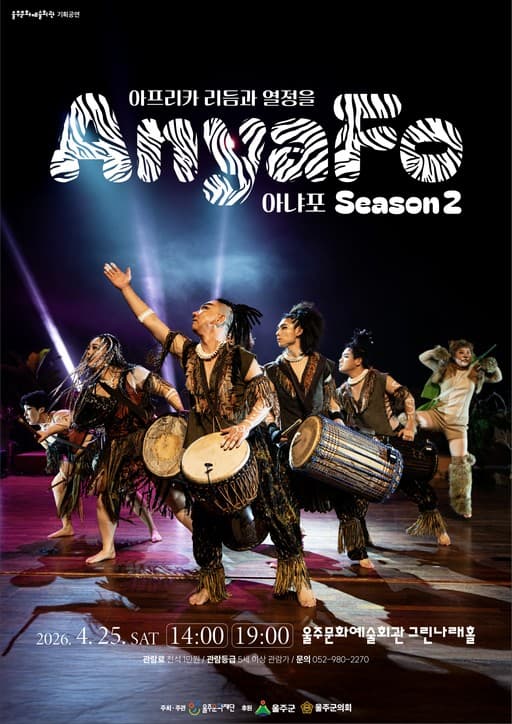 아프리카 타악그룹 아냐포: 아프리카 리듬과 열정을 Anya Fo! 시즌2 [울주]