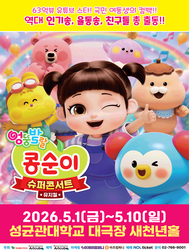 엉뚱발랄 콩순이: 슈퍼콘서트 [서울]