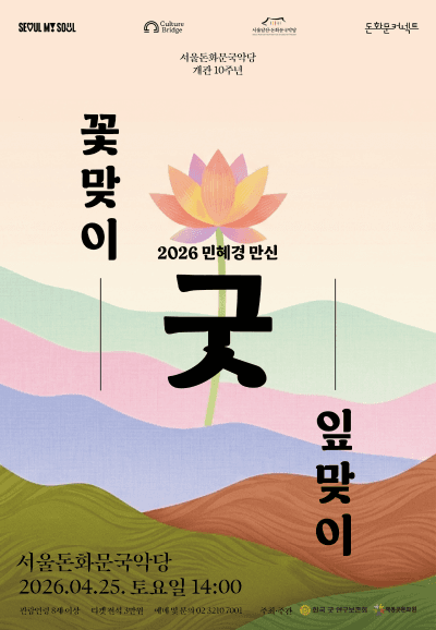 민혜경 만신: 꽃맞이 잎맞이 굿