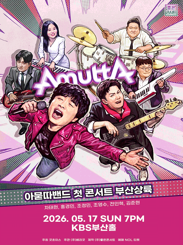 아묻따밴드 1st Concert: 부산 상륙 [부산]