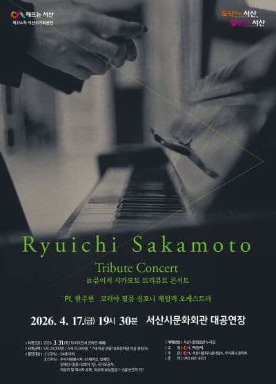 故 류이치 사카모토 트리뷰트 콘서트 [서산]