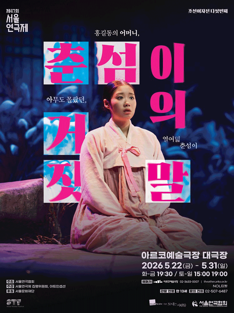 제47회 서울연극제, 춘섬이의 거짓말