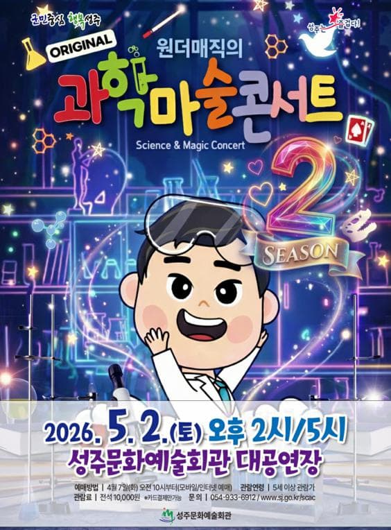과학마술콘서트 [성주]
