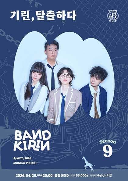 먼데이프로젝트 시즌9, 밴드기린 단독 콘서트: 기린, 탈출하다