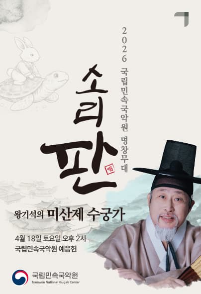 국립민속국악원 명창무대: 소리 판, 왕기석의 미산제 수궁가