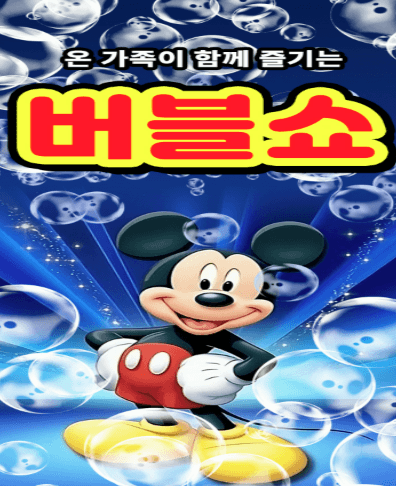 버블쇼 [충주]