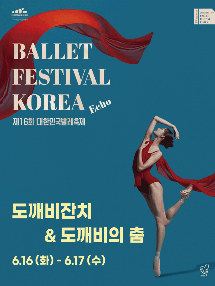 제16회 대한민국발레축제, 도깨비잔치 / 도깨비의 춤