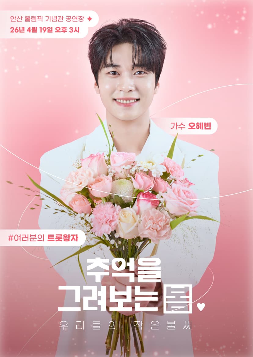 오혜빈 단독 콘서트: 추억을 그려보는 봄