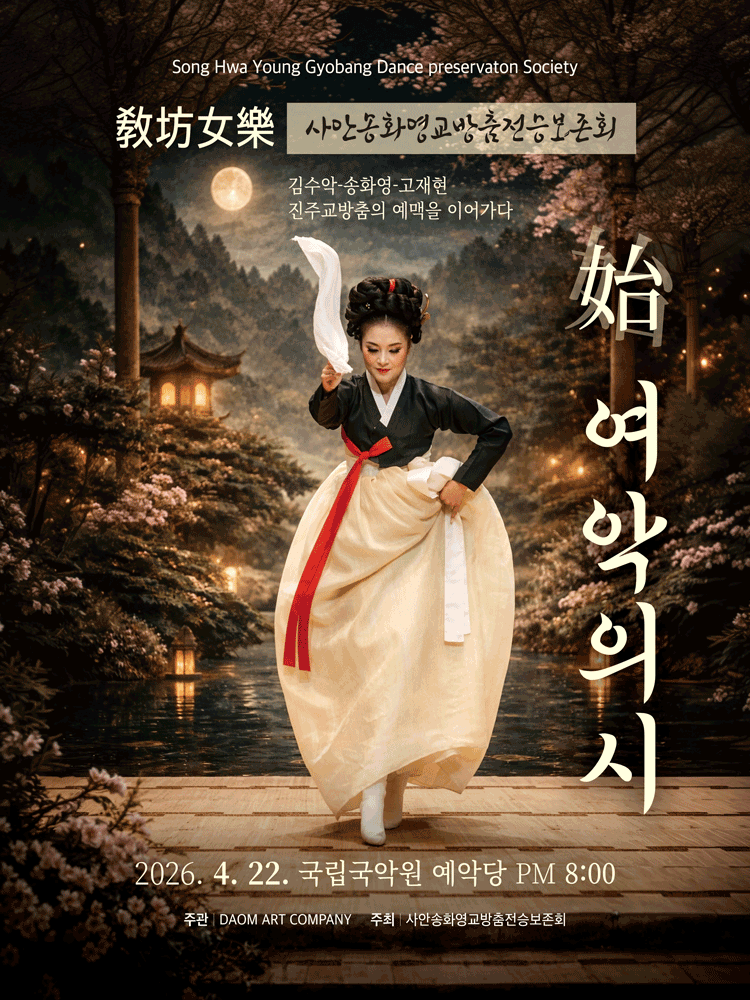 여악의 시: 팔도의 꽃 X 미디어로 피어나는 교방의 춤결