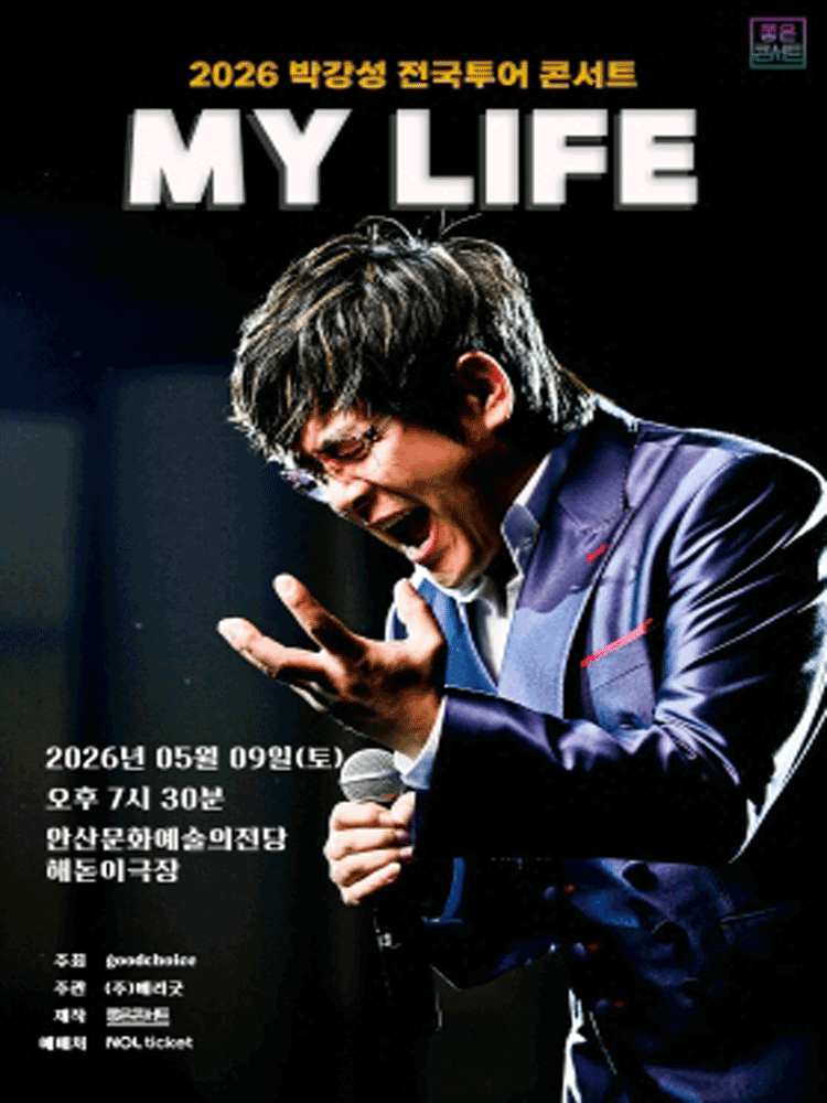 박강성 전국투어 콘서트: MY LIFE [안산]