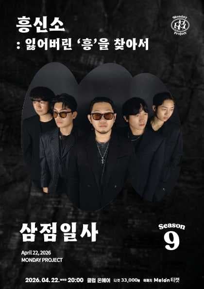 먼데이프로젝트 시즌9, 삼점일사 단독 콘서트, 흥신소: 잃어버린 흥을 찾아서