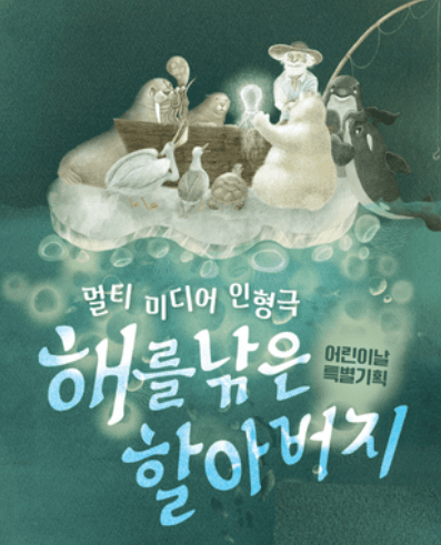 해를 낚은 할아버지 [대구]