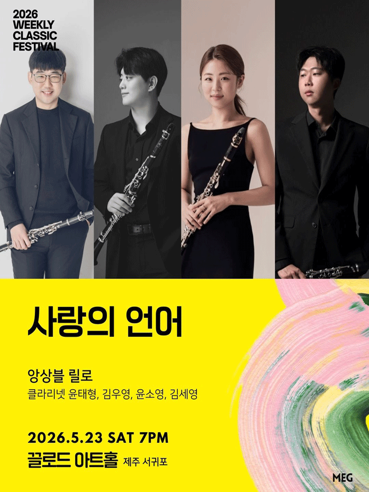 위클리 클래식 페스티벌, 사랑의 언어: 앙상블 릴로 [제주 서귀포]