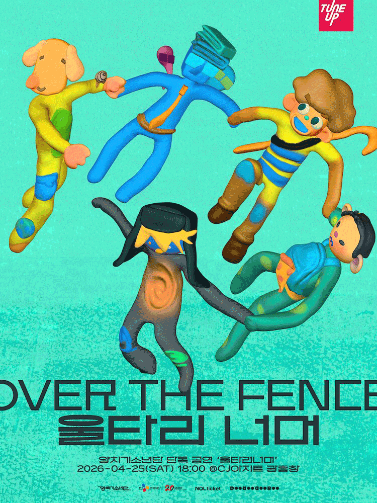 양치기소년단 단독 공연: 울타리 너머