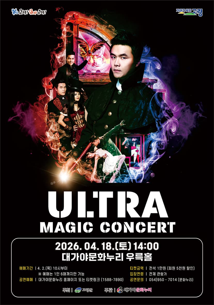 울트라 매직콘서트 [고령]
