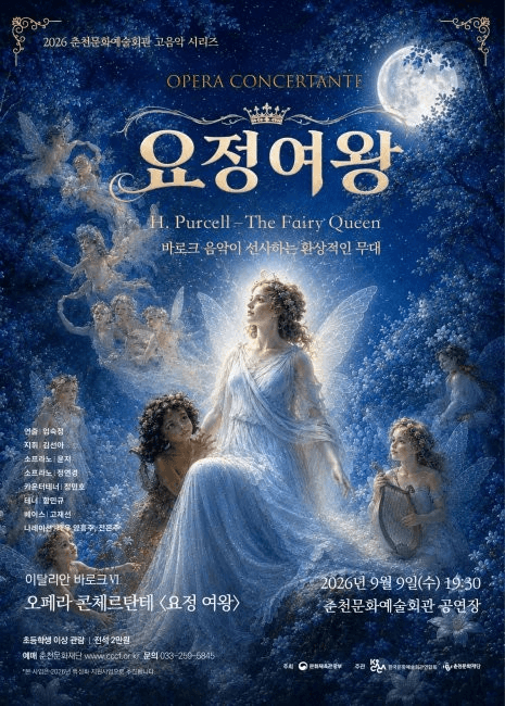 춘천 고음악 시리즈, 고음악의 향연: 이탈리안 바로크 6, 요정 여왕