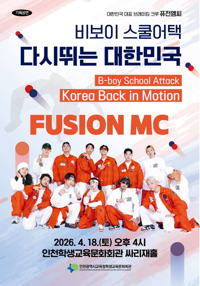 비보이 스쿨어택 다시뛰는 대한민국 [인천]