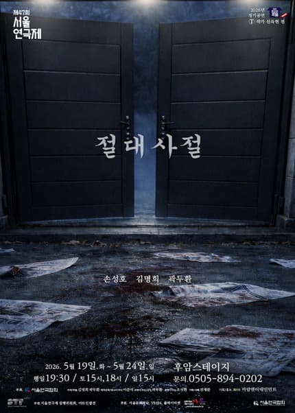 제47회 서울연극제, 절대사절
