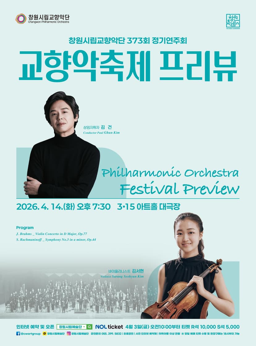 제373회 창원시립교향악단 정기연주회: 교향악축제 프리뷰 [창원]