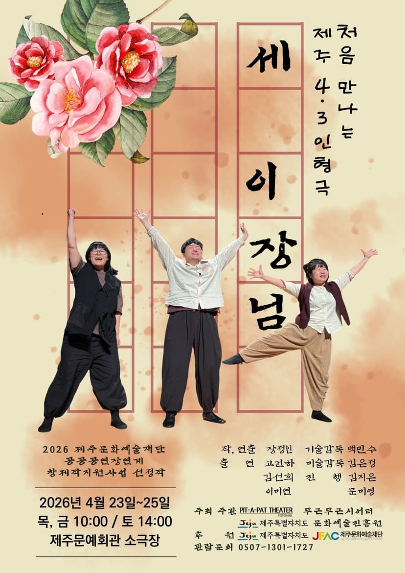 세 이장님 [제주]