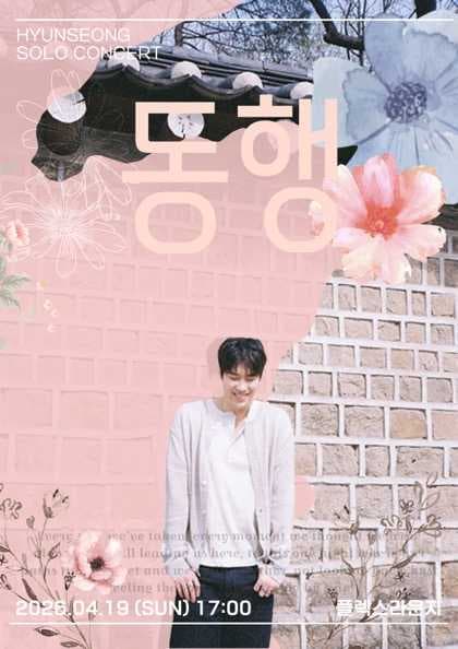 현성 소극장 콘서트: 동행