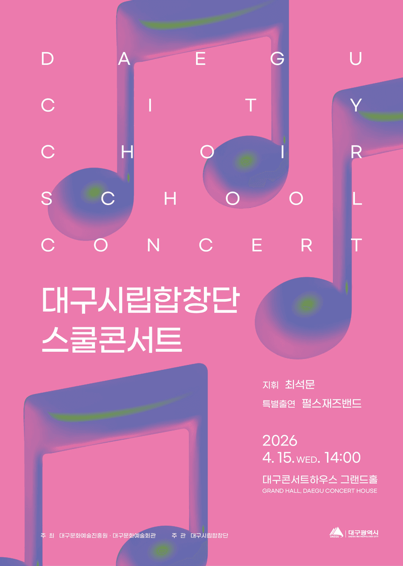 대구시립합창단 스쿨콘서트 [대구]