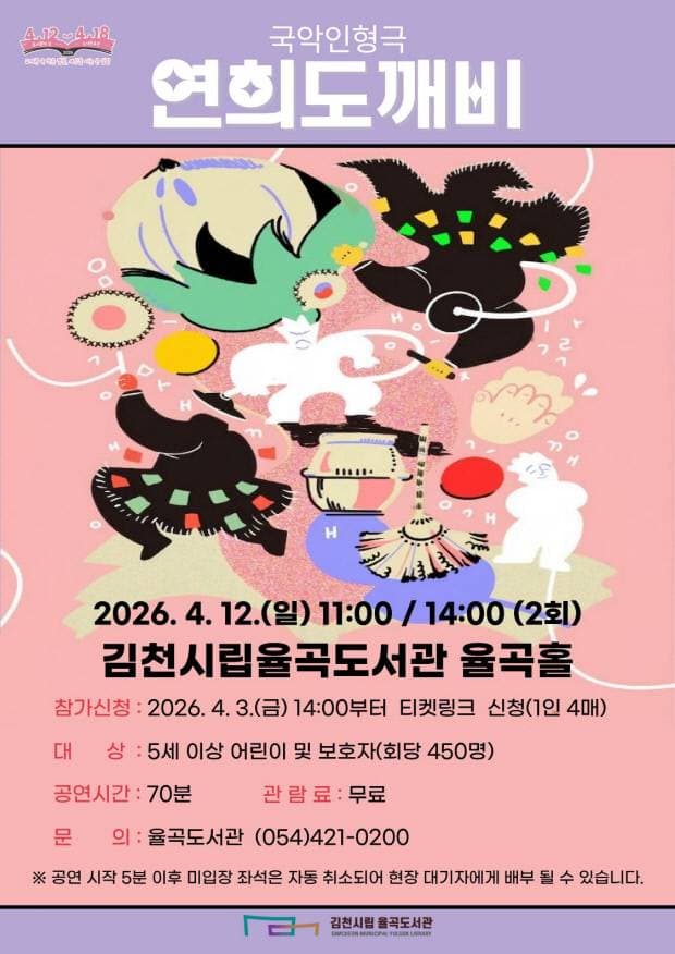 율곡도서관 도서관의 날 기념 공연, 연희도깨비 [김천]