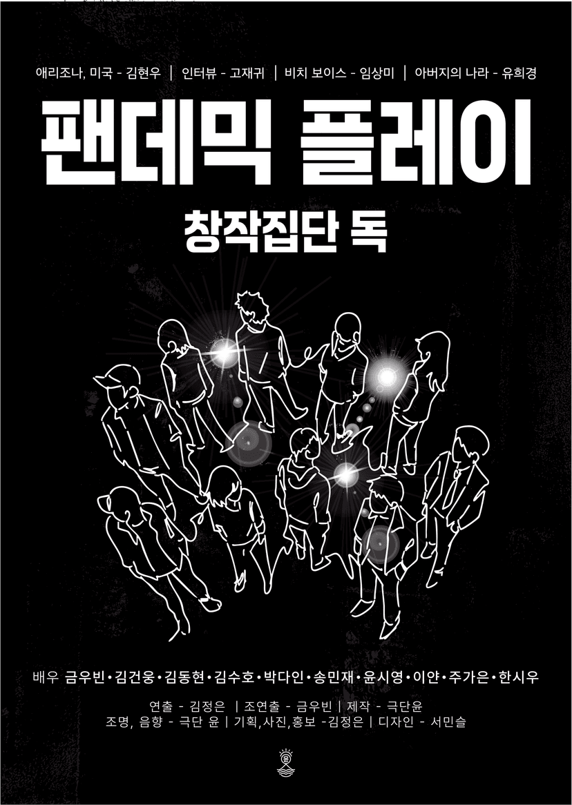 제2회 신진예술인 풀충전 페스티벌, 팬데믹 플레이