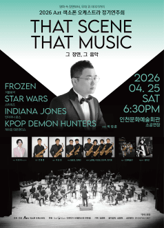 Azt 색소폰 오케스트라 정기연주회: 그 장면, 그 음악 [인천]