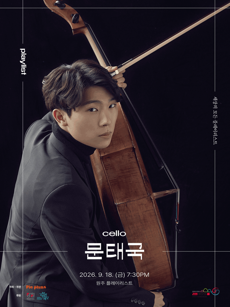 세상의 모든 플레이리스트, 문태국 [원주]