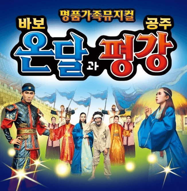 바보온달과 평강공주 [대전]