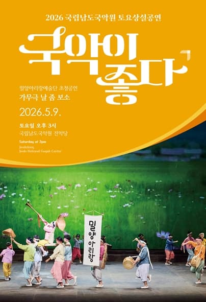 국립남도국악원 토요상설: 국악이 좋다, 가무극 날 좀 보소