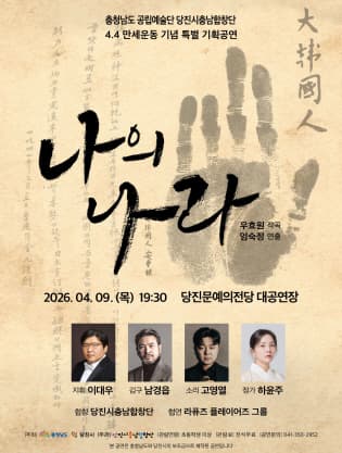 4.4 독립만세운동 기념 특별 기획공연: 나의 나라 [당진]