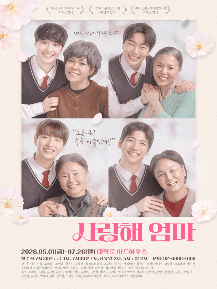 사랑해 엄마 [대학로]