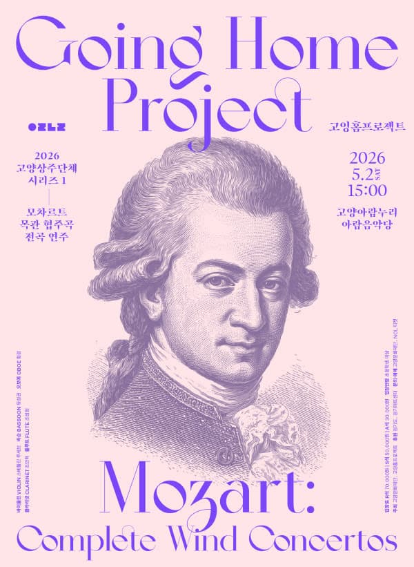 고양상주단체 시리즈1, 고잉홈프로젝트: 모차르트 목관 협주곡 전곡 연주