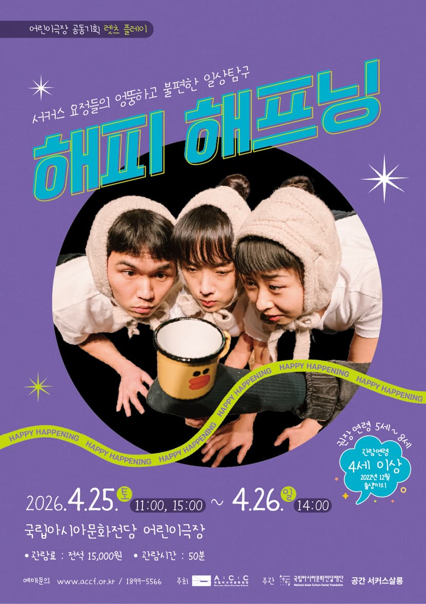 ACC 렛츠플레이, 해피 해프닝