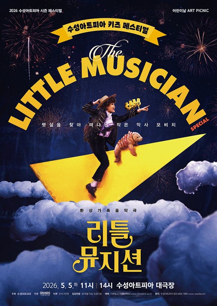 수성아트피아 키즈 페스티벌, 리틀뮤지션 [대구]